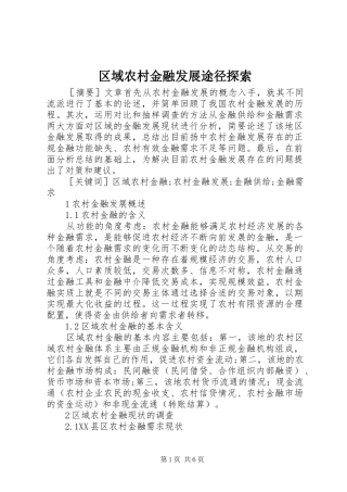 2024年区域农村金融发展途径探索