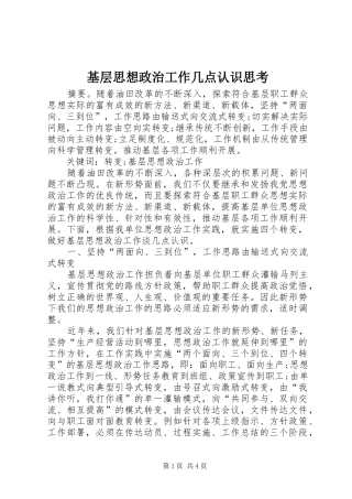 2024年基层思想政治工作几点认识思考