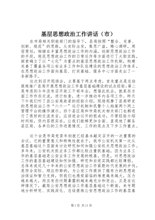 2024年基层思想政治工作讲话市