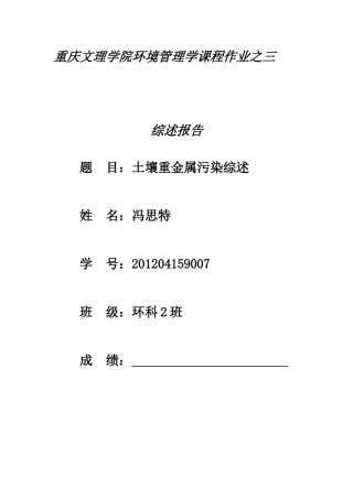 土壤重金属污染综述