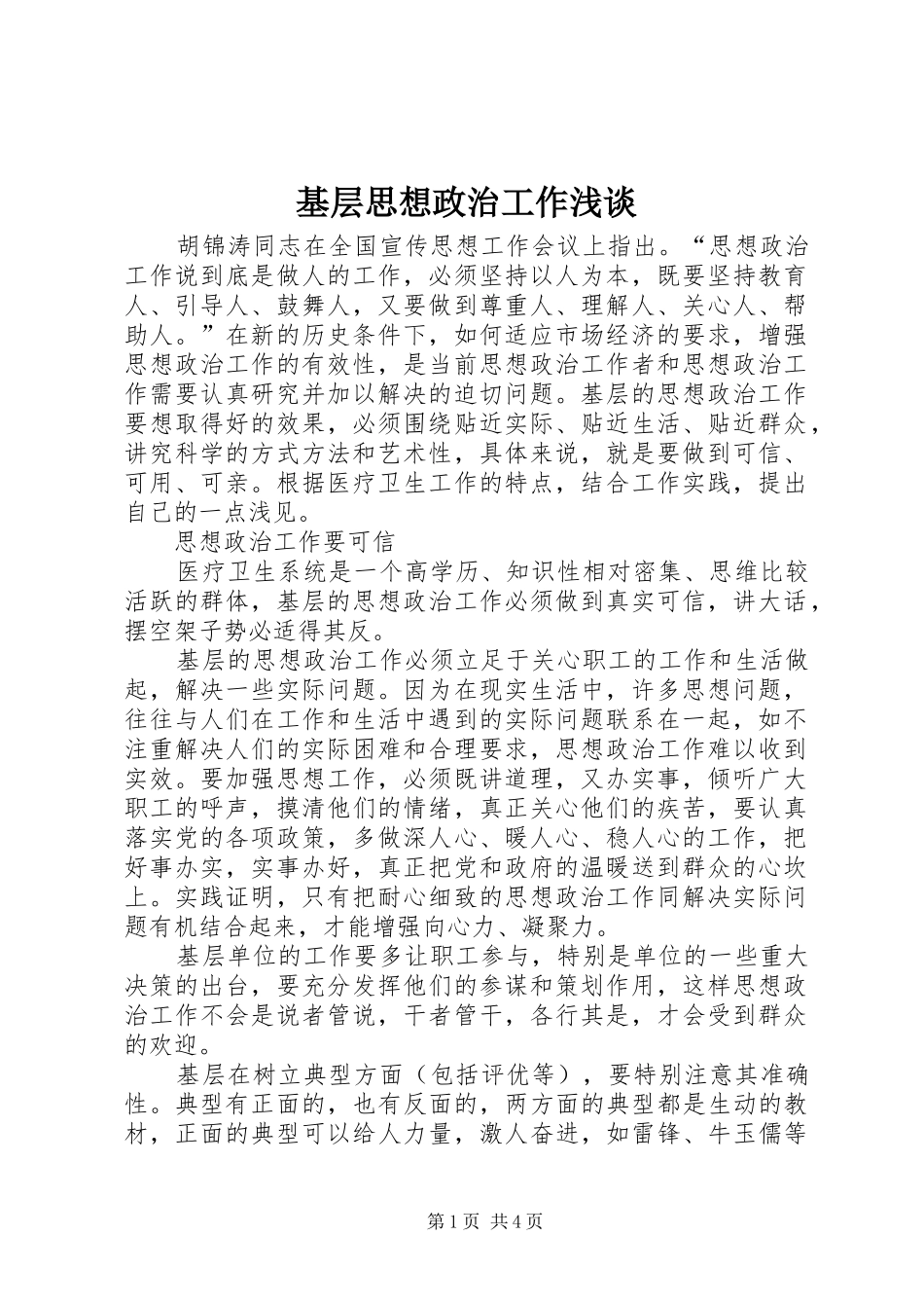 2024年基层思想政治工作浅谈_第1页