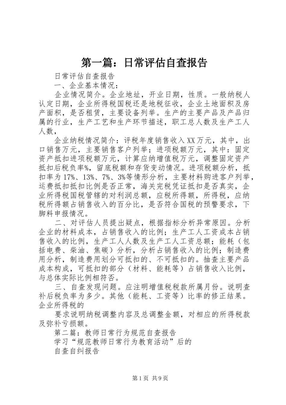 2024年日常评估自查报告_第1页
