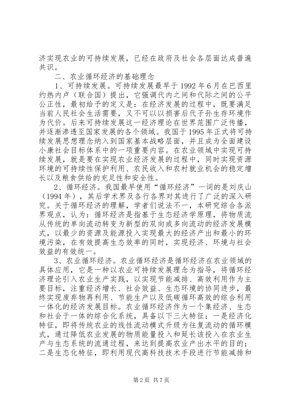 2024年区域农业循环经济发展评价研究_第2页