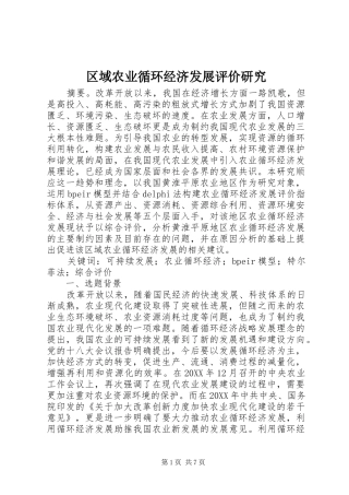 2024年区域农业循环经济发展评价研究