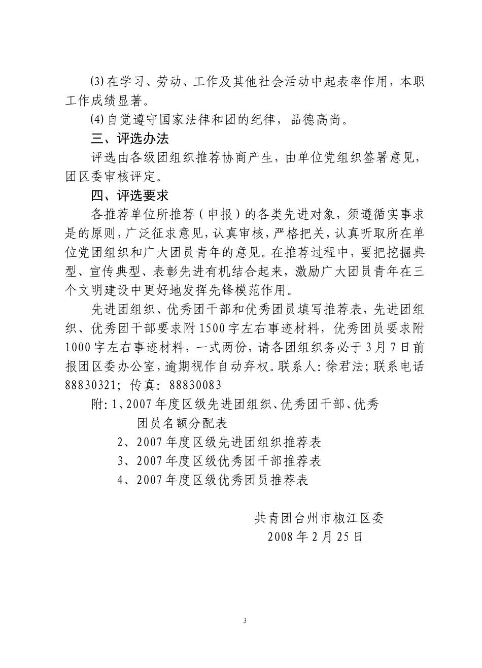团椒[2008]4号关于评选二OO七年度区级先进团组织-优秀团干部-优秀团员的通知_第3页