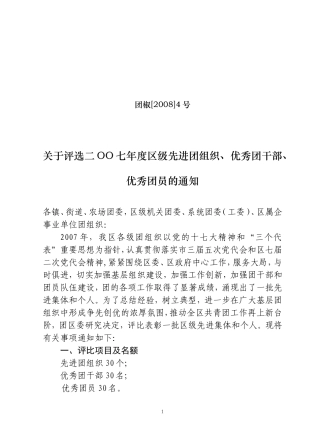 团椒[2008]4号关于评选二OO七年度区级先进团组织-优秀团干部-优秀团员的通知