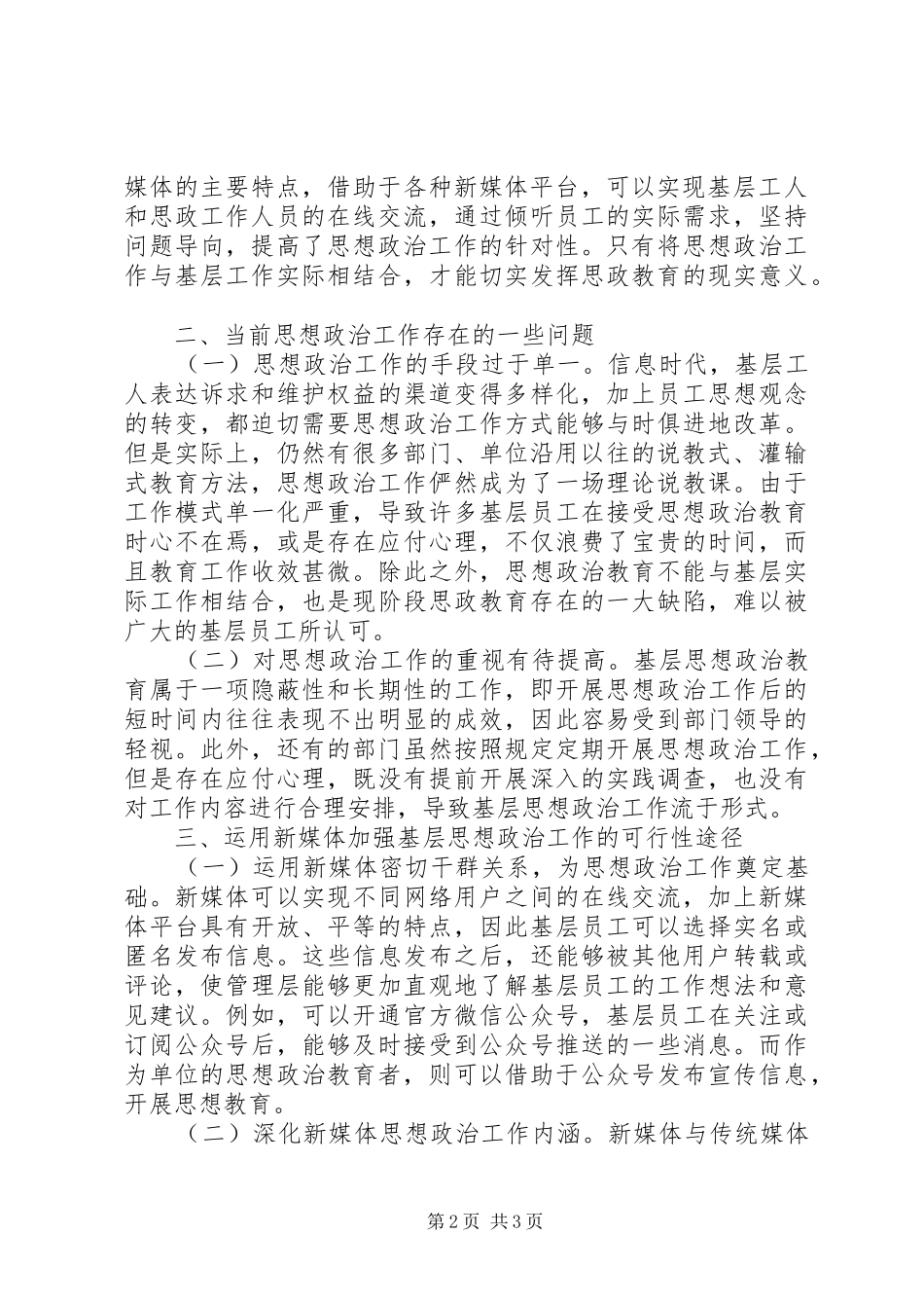 2024年基层思想政治工作实践探究_第2页