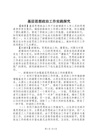 2024年基层思想政治工作实践探究