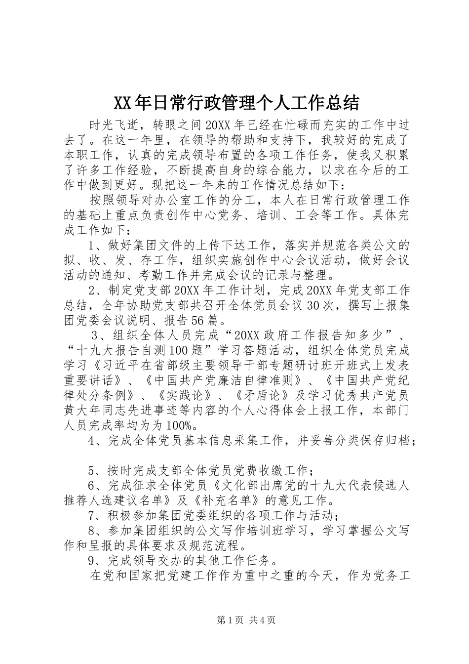 2024年日常行政管理个人工作总结_第1页