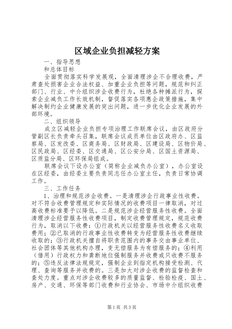 2024年区域企业负担减轻方案_第1页