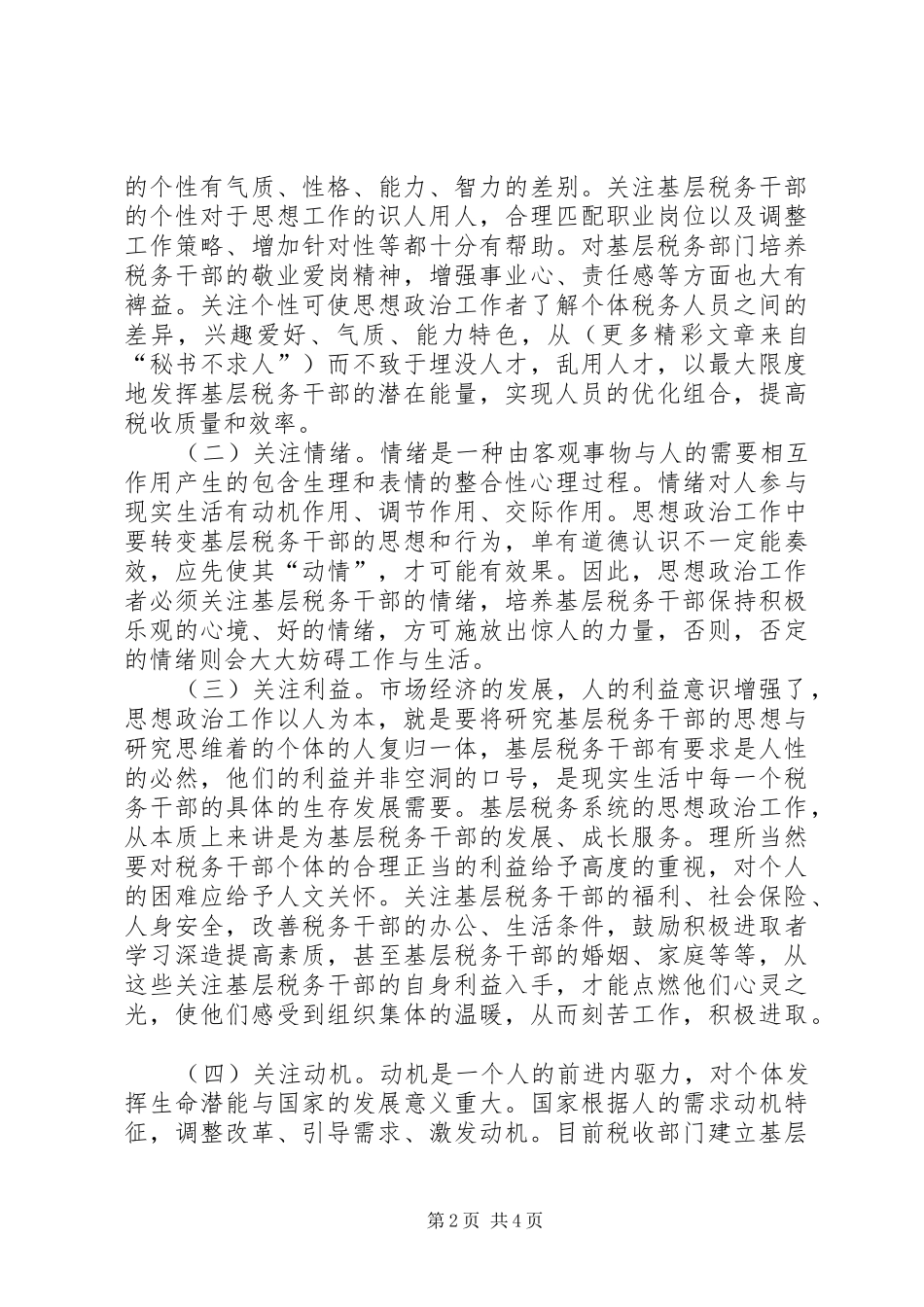 2024年基层思想政治工作应关注税务干部的十个方面_第2页