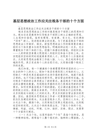 2024年基层思想政治工作应关注税务干部的十个方面