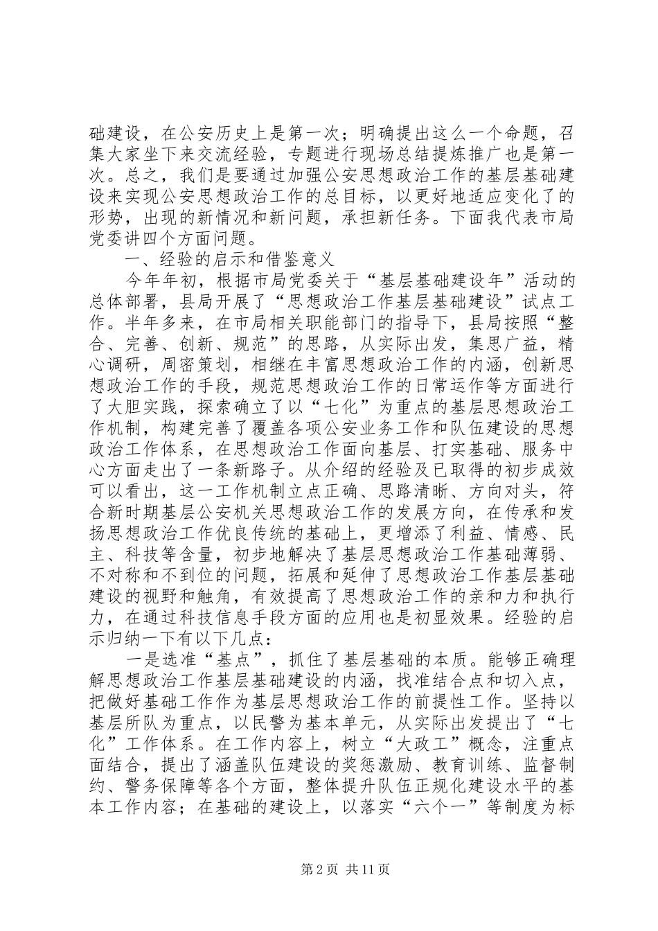 2024年基层思想政治工作致辞_第2页