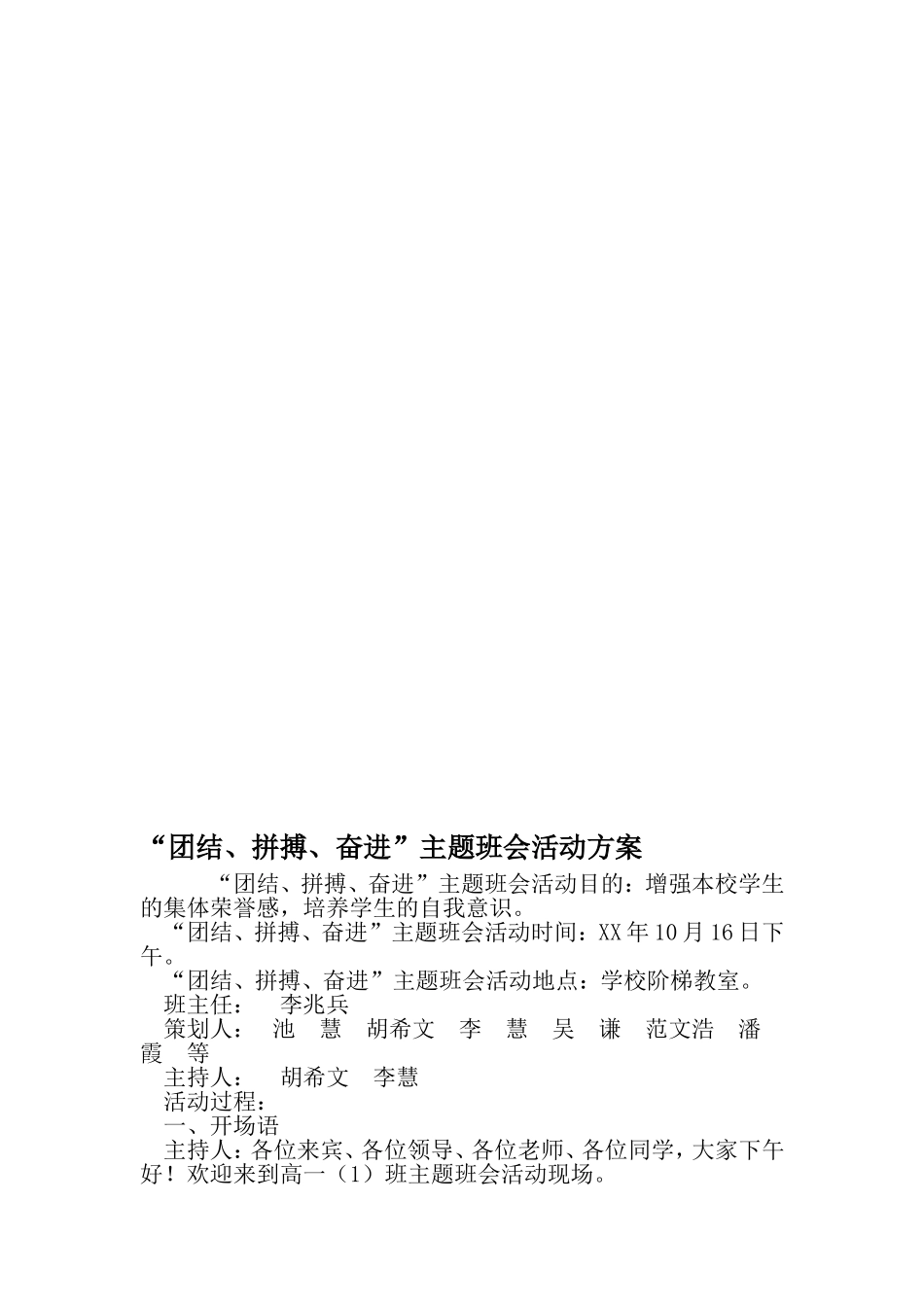 团结、拼搏、奋进-主题班会活动方案-2019年精选范文_第1页
