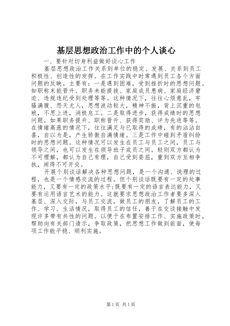 2024年基层思想政治工作中的个人谈心_第1页