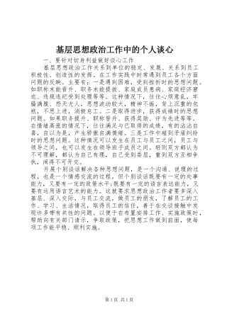 2024年基层思想政治工作中的个人谈心