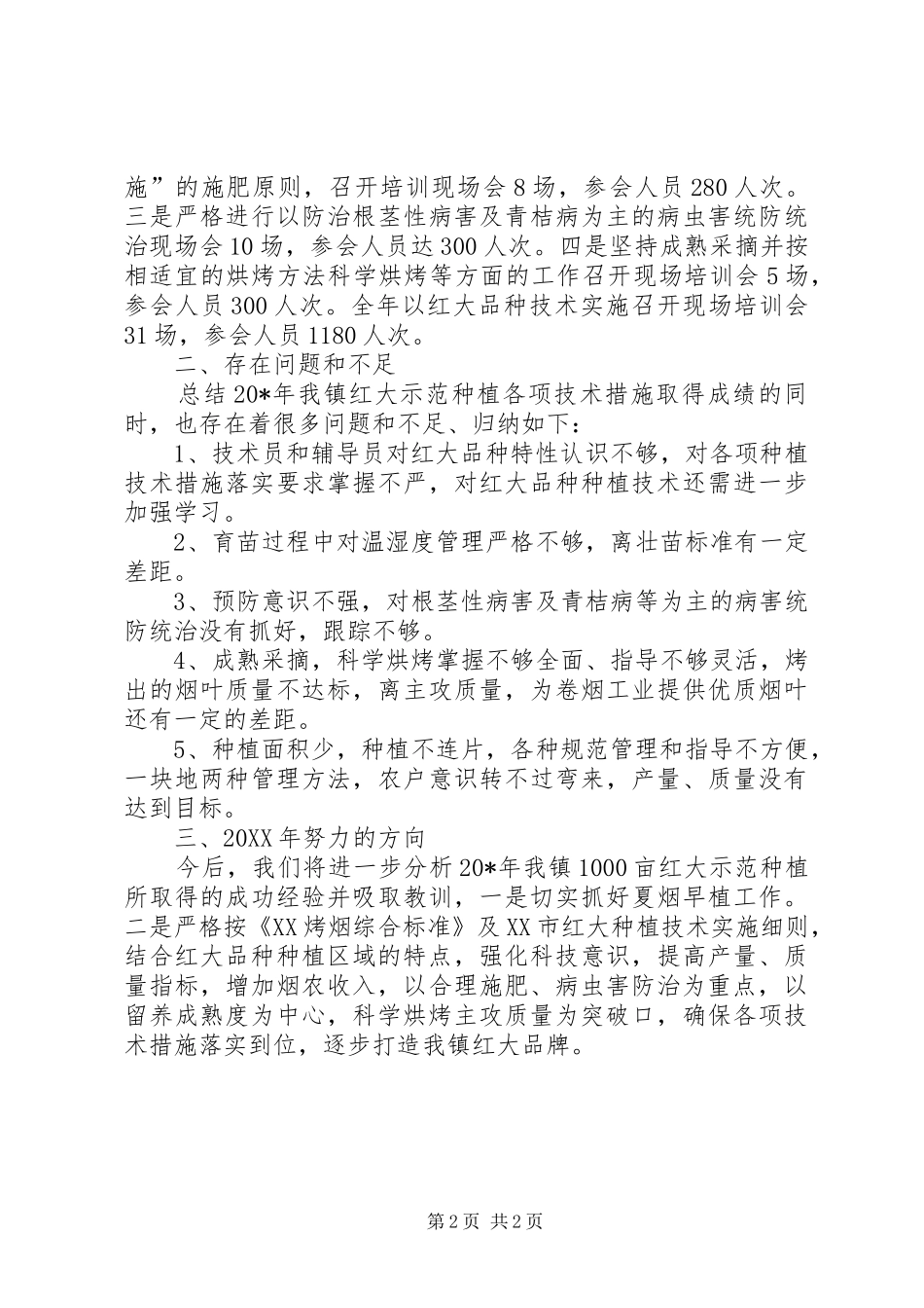 2024年区域示范种植工作总结_第2页