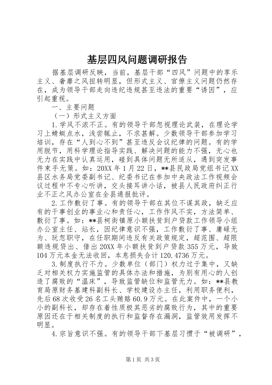 2024年基层四风问题调研报告_第1页