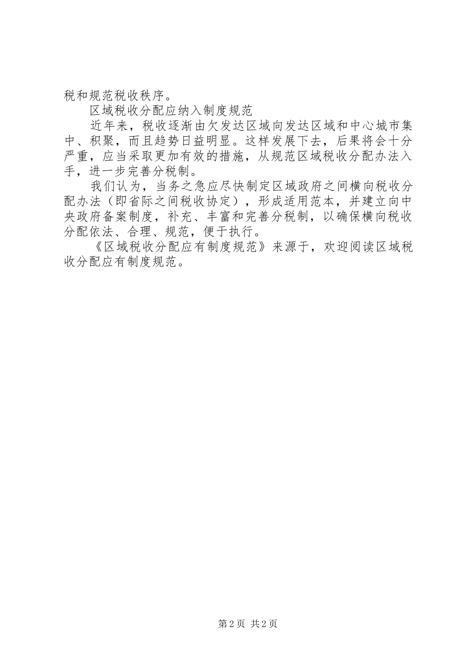 2024年区域税收分配应有制度规范_第2页