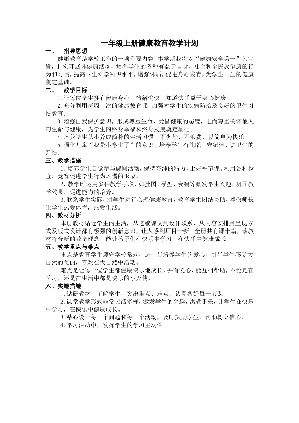 团结出版社小学一年级上册健康教育教案_第1页