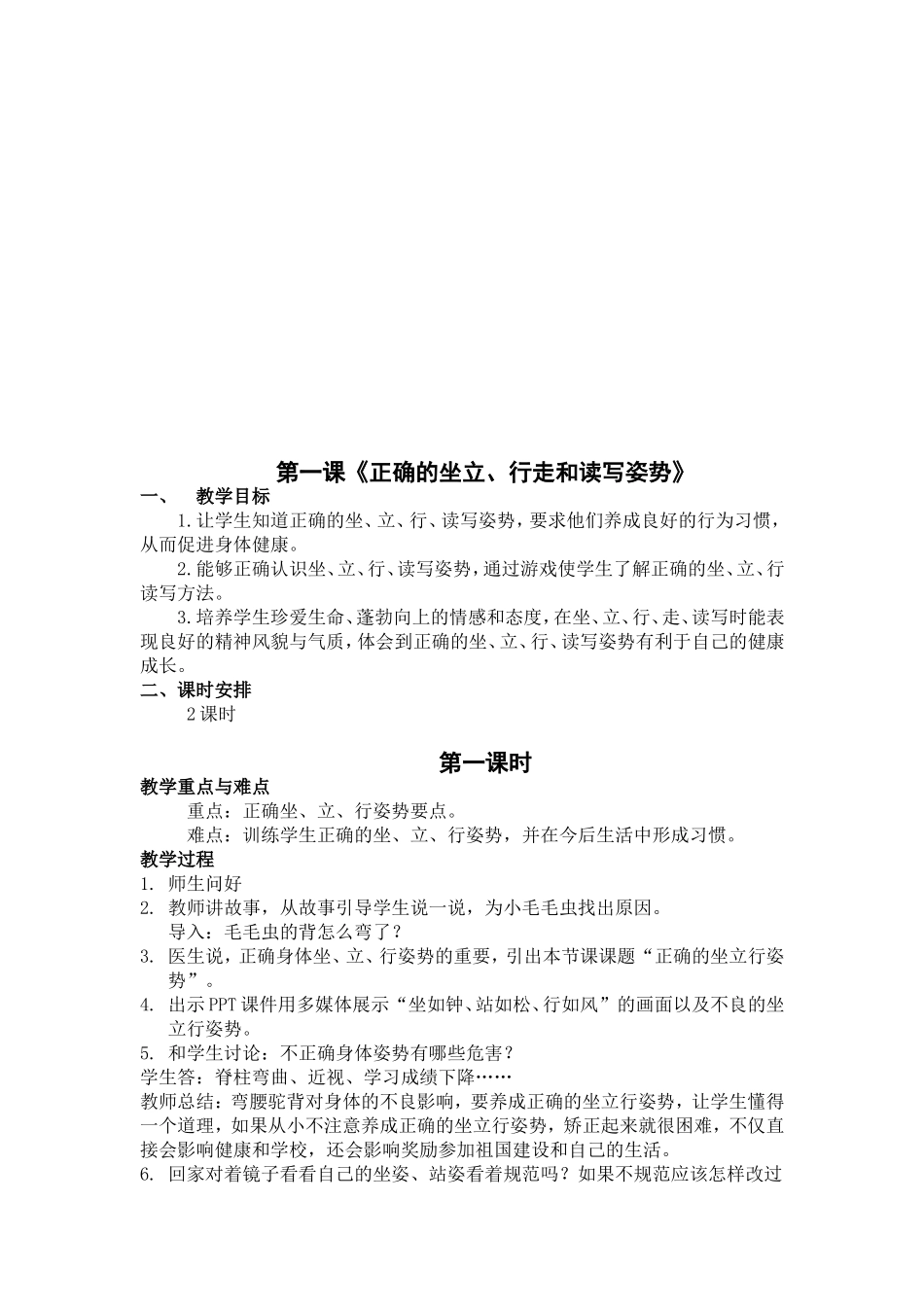 团结出版社小学一年级上册健康教育教案_第2页