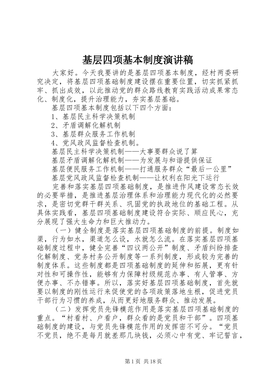 2024年基层四项基本制度演讲稿_第1页