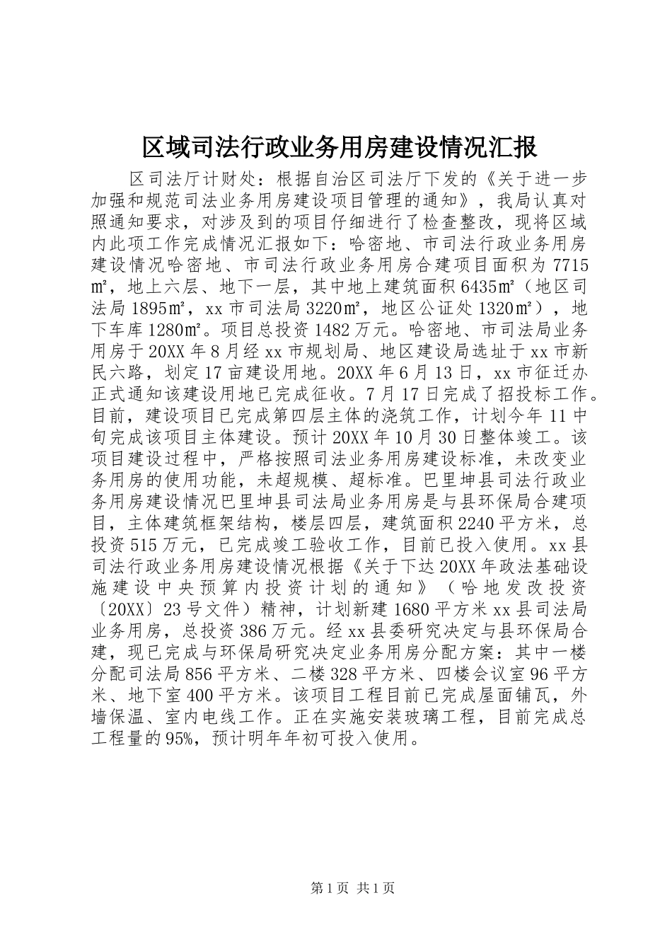 2024年区域司法行政业务用房建设情况汇报_第1页
