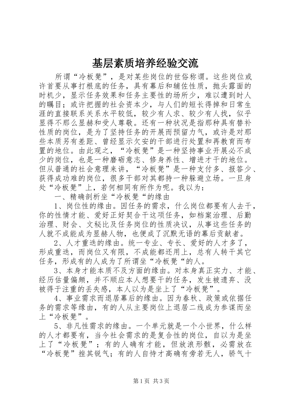 2024年基层素质培养经验交流_第1页