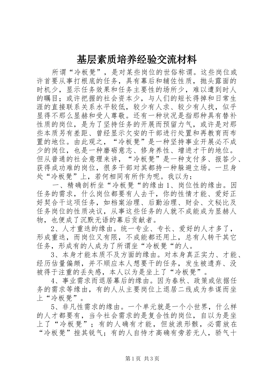 2024年基层素质培养经验交流材料_第1页