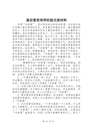 2024年基层素质培养经验交流材料
