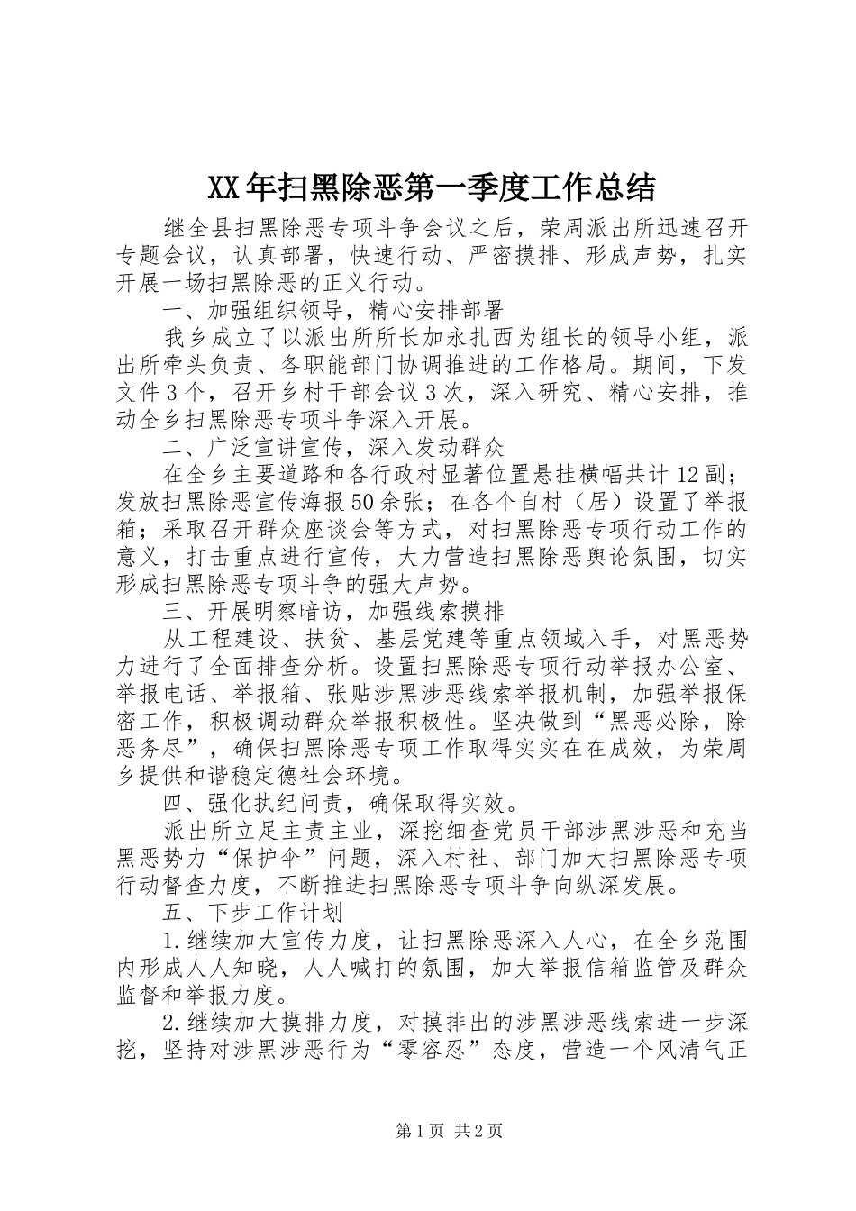 2024年扫黑除恶第一季度工作总结_第1页