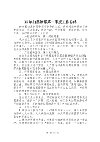2024年扫黑除恶第一季度工作总结