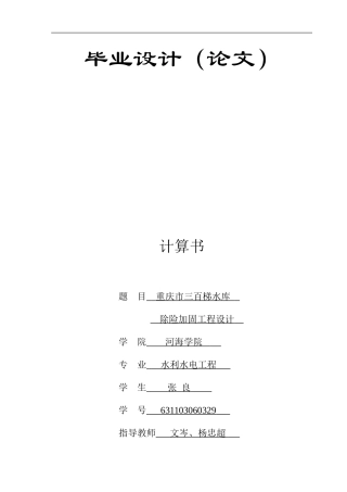 土石坝毕业设计