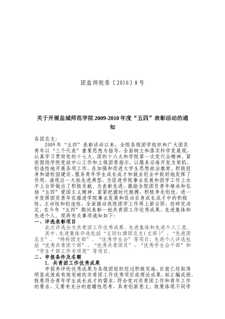 团盐师院委〔2010〕8号关于开展盐城师范学院2009-2010年度“五四”表彰活动的通知20100412_第1页