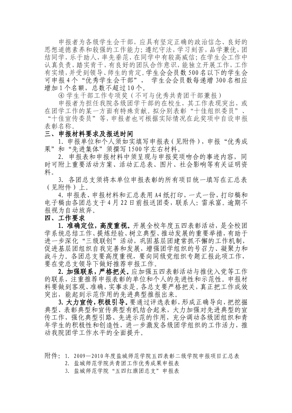 团盐师院委〔2010〕8号关于开展盐城师范学院2009-2010年度“五四”表彰活动的通知20100412_第3页