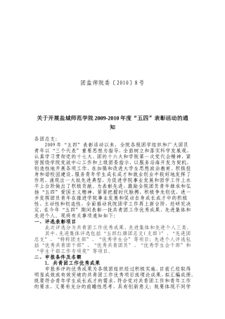 团盐师院委〔2010〕8号关于开展盐城师范学院2009-2010年度“五四”表彰活动的通知20100412