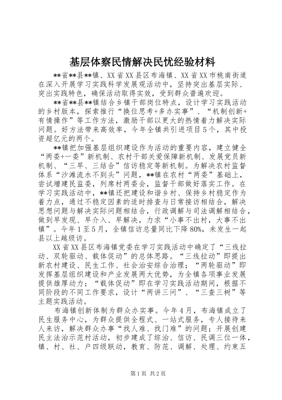 2024年基层体察民情解决民忧经验材料_第1页