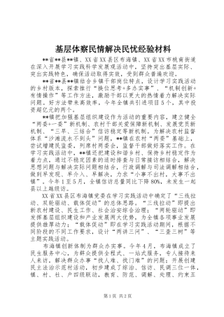 2024年基层体察民情解决民忧经验材料