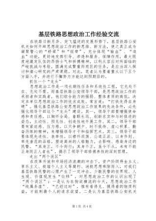 2024年基层铁路思想政治工作经验交流