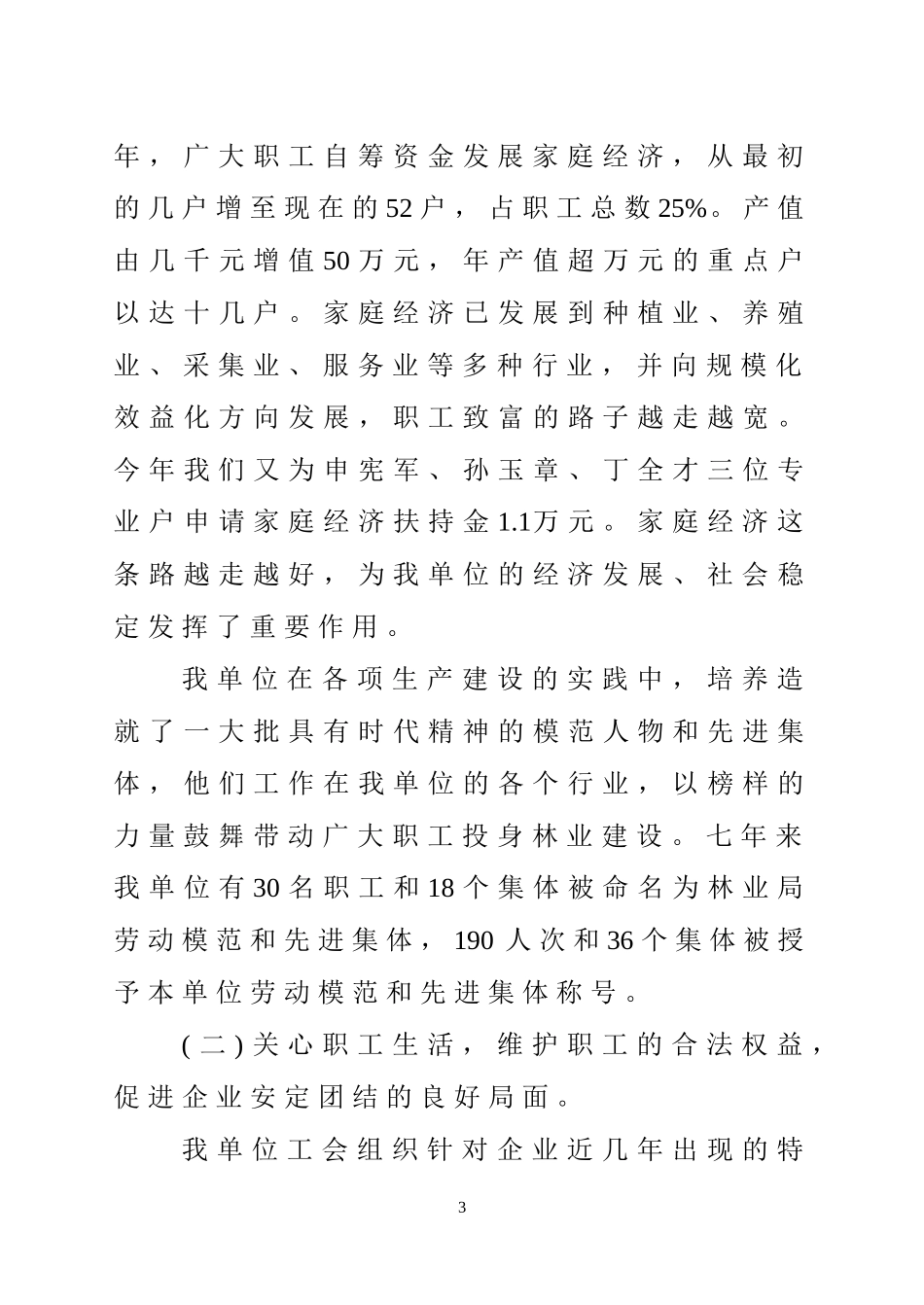 团结动员各族职工发挥主力军作用为做好我单位的各项工作而努力奋斗(马淑芳)_第3页