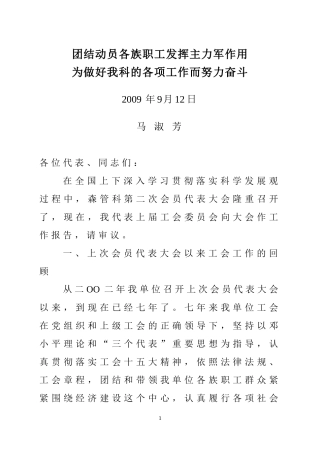 团结动员各族职工发挥主力军作用为做好我单位的各项工作而努力奋斗(马淑芳)