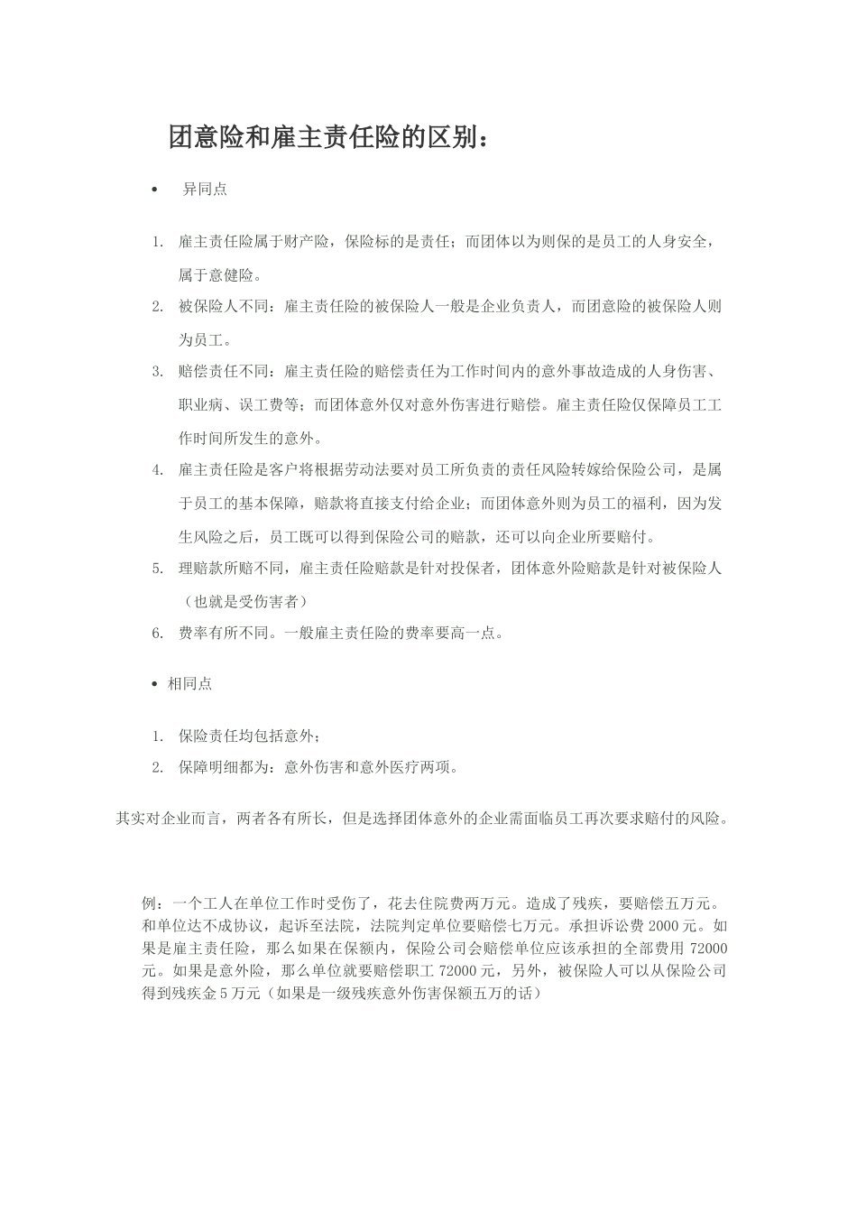 团意险和雇主责任险的区别_第1页