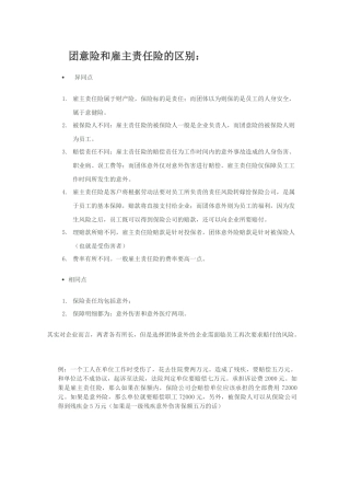 团意险和雇主责任险的区别