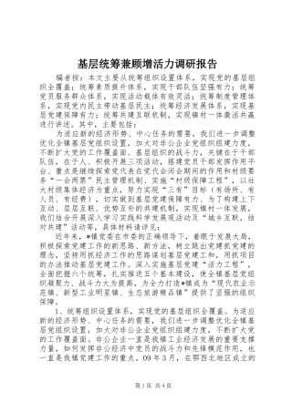 2024年基层统筹兼顾增活力调研报告