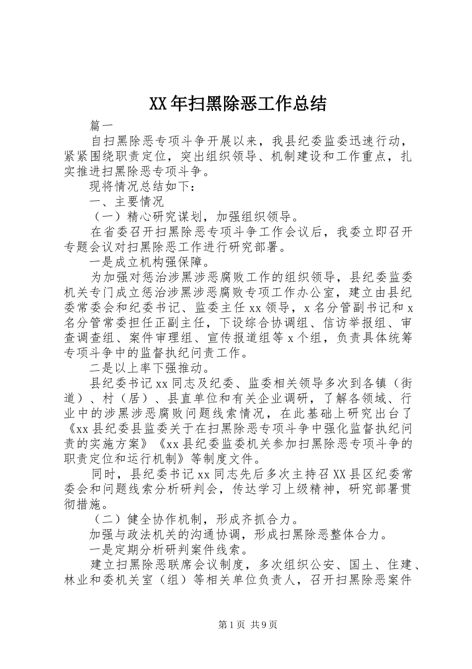2024年扫黑除恶工作总结_第1页