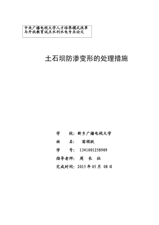 土石坝防渗变形处理措施