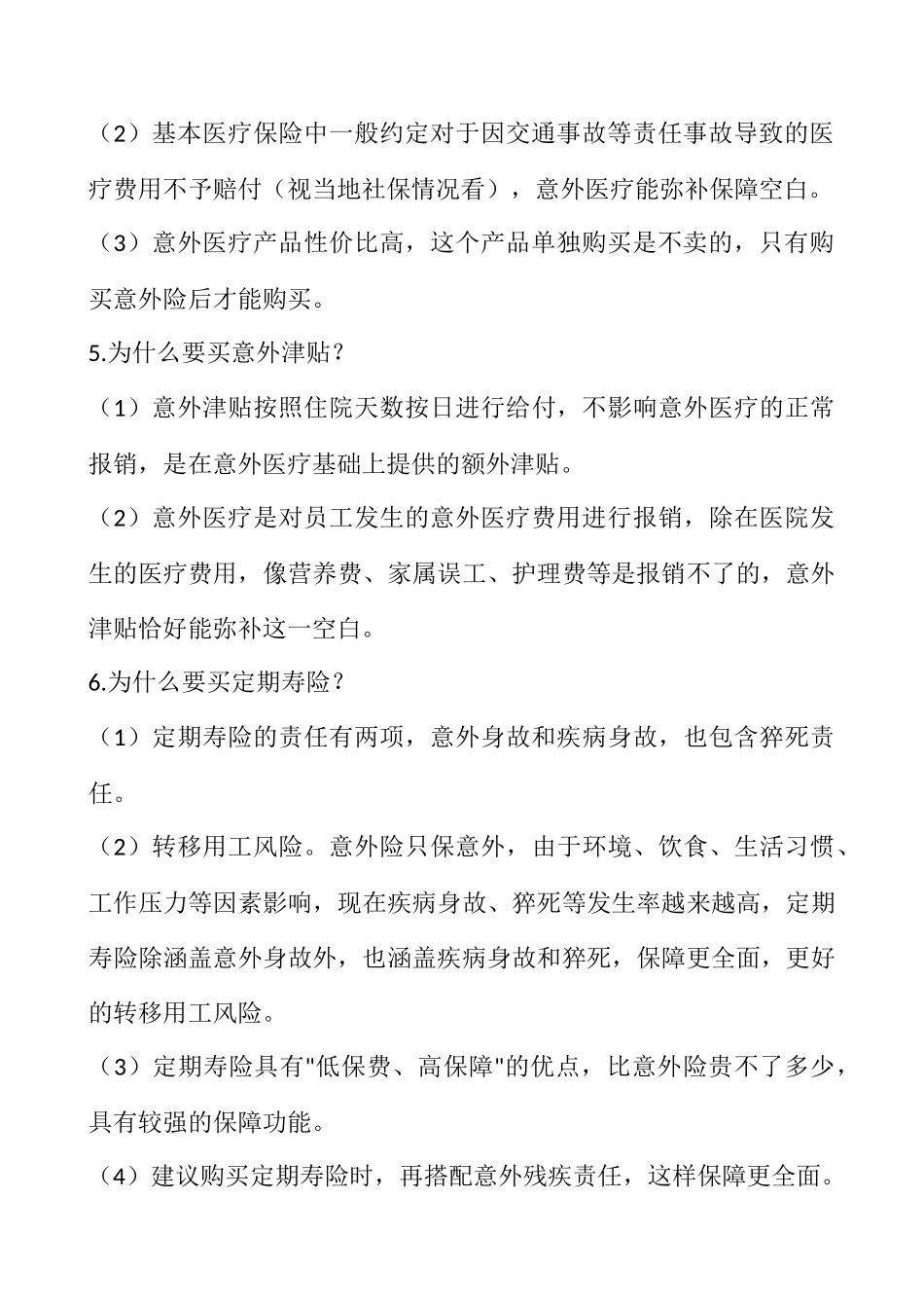 团意险销售话术_第3页