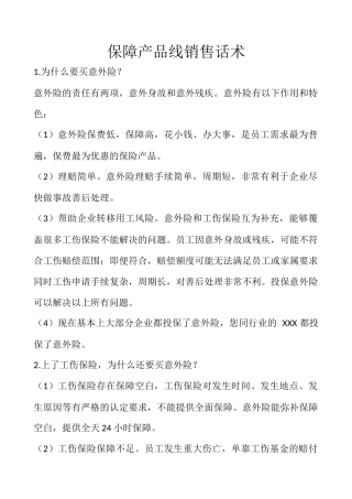 团意险销售话术