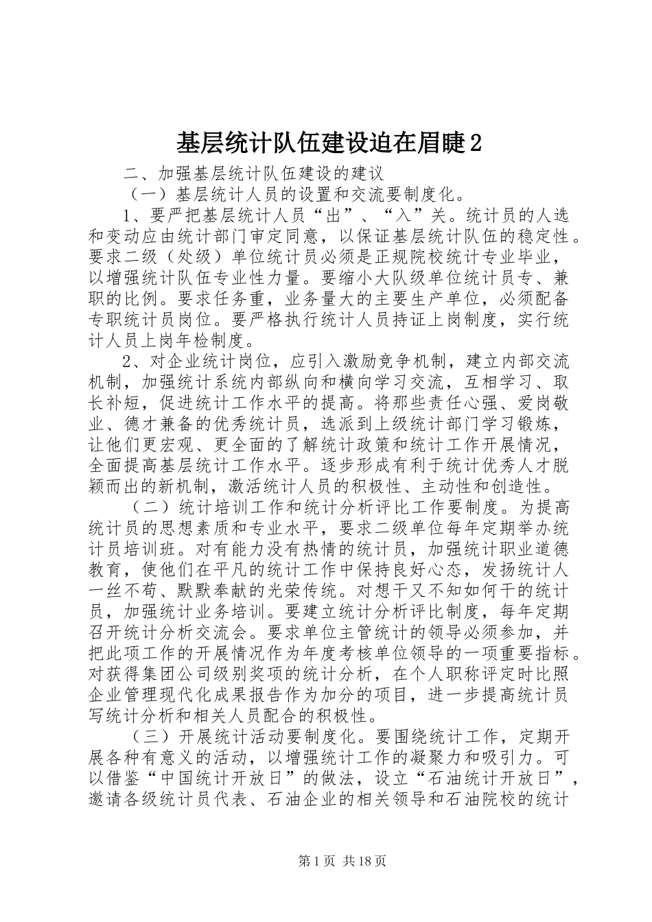 2024年基层统计队伍建设迫在眉睫_第1页