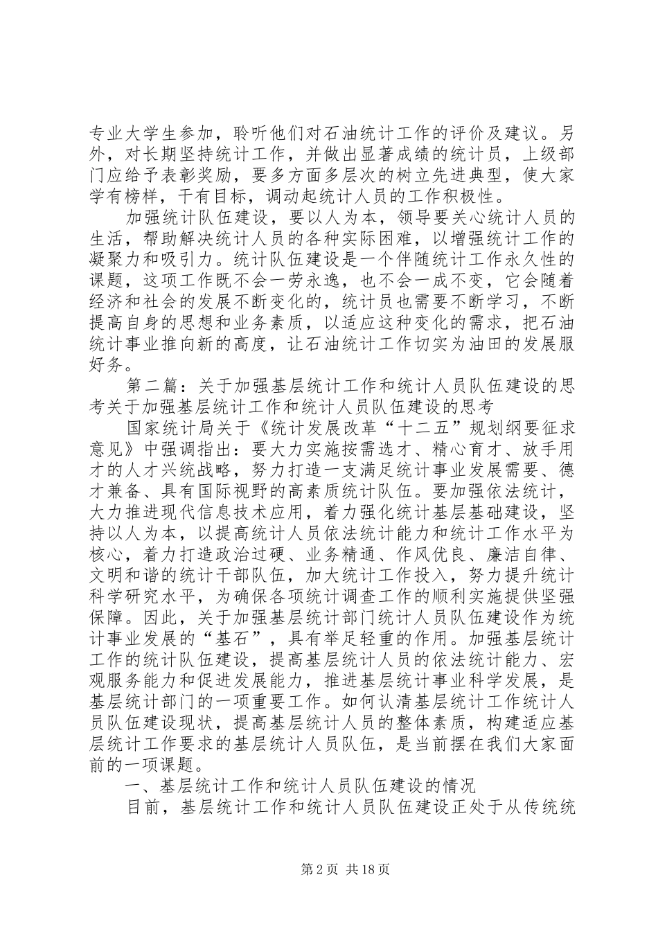 2024年基层统计队伍建设迫在眉睫_第2页